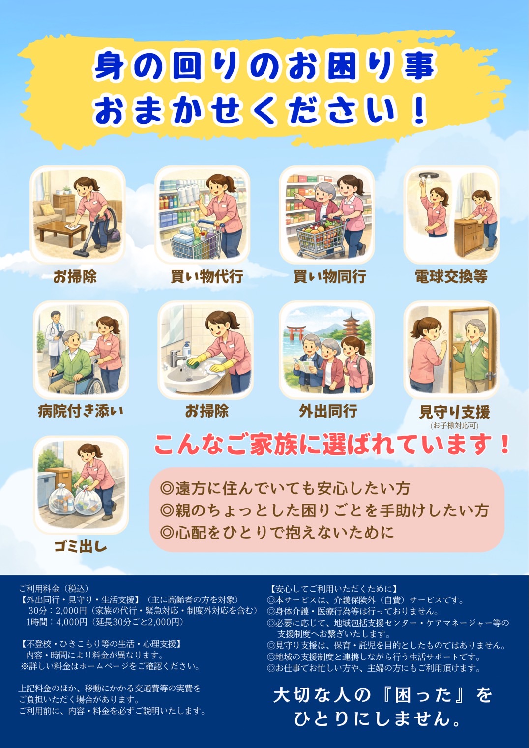 愛和援サービス一覧チラシ - お掃除・買い物代行・病院付き添い・外出同行・見守り支援